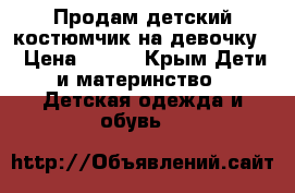 Продам детский костюмчик на девочку  › Цена ­ 400 - Крым Дети и материнство » Детская одежда и обувь   